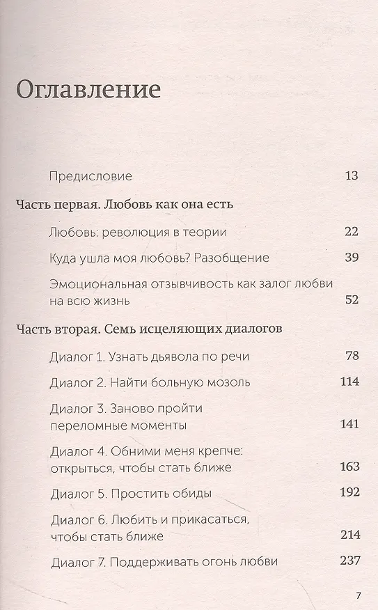 Книга Обними меня крепче. 7 диалогов для любви на всю жизнь (Сью Джонсон) — 13