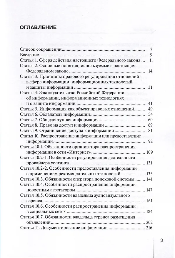 Книга Комментарий к Федеральному закону от 27.07.2006 № 149-ФЗ «Об информации, информационных технологиях и о защите информации» (постатейный) (Алексей Чурилов) — 5