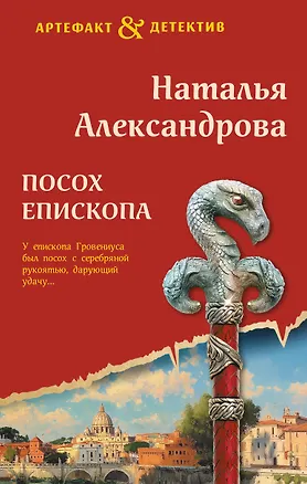 Книга Посох епископа (Наталья Александрова)