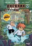 Майнкрафт. Дневник героя в комиксах