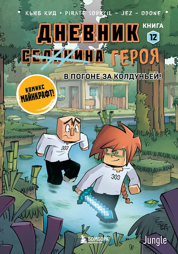 Книга Дневник героя. В погоне за Колдуньей! Книга 12 (Кьюб Кид) — 1