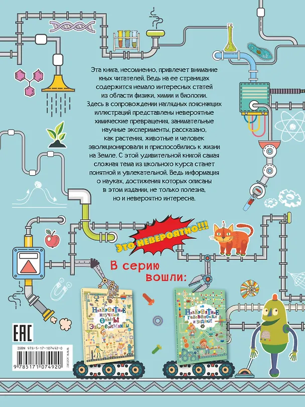Книга Невероятная наука (Любовь Вайткене) — 2
