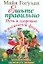 Ешьте правильно. Путь к здоровью и идеальной форме — 2202664 — 1