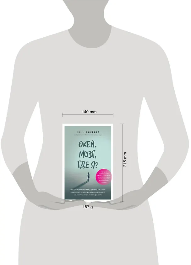 Книга Окей, мозг, где я? Как работает наша внутренняя система навигации, зачем нужны воспоминания и почему иногда они стираются (Унни Эйкесет) — 5