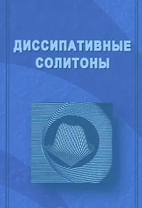 Диссипативные солитоны