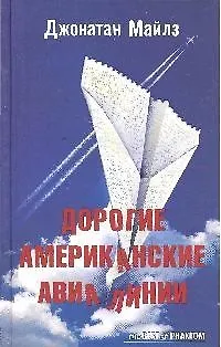 Книга Дорогие Американские авиалинии: роман (Джонатан Майлз) — 1