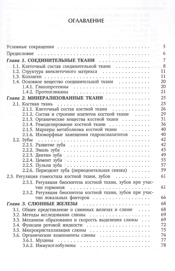 Книга Биохимия полости рта.Учебное пособие.Издание 2 (Любовь Данилова) — 2