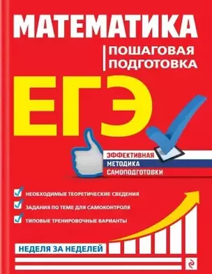 ЕГЭ. Математика. Пошаговая подготовка — 2858983 — 1