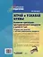 Играй и узнавай буквы. Развитие зрительно-пространственного восприятия у детей 6–7 лет: Тетрадь для занятий с детьми дошкольного возраста — 3052557 — 2