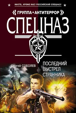 Книга Последний выстрел Странника: роман (Сергей Соболев)