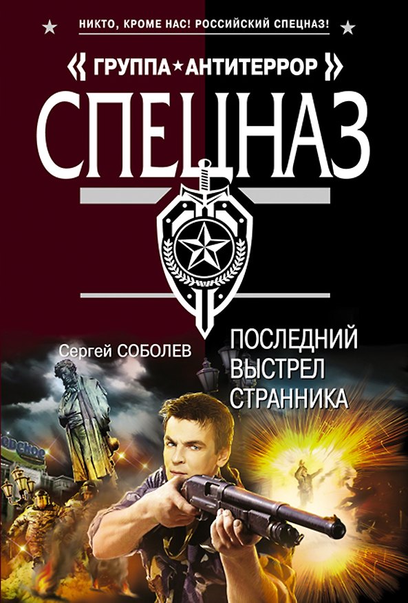 Книга Последний выстрел Странника: роман (Сергей Соболев) — 1
