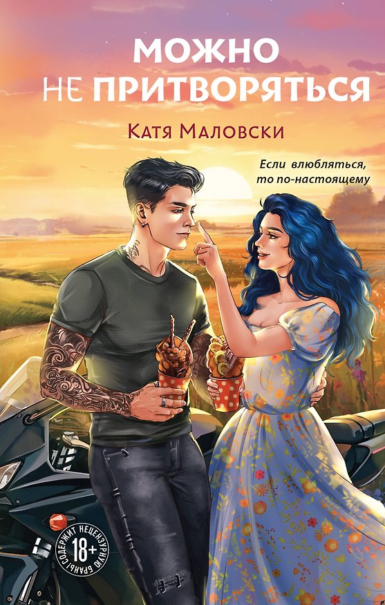Книга Можно не притворяться (Катя Маловски) — 1