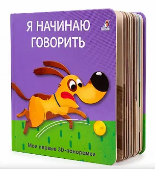 Книга Я начинаю говорить. Мои первые 3D - панорамки ()