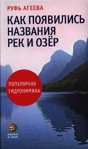 Как появились названия рек и озёр: Популярная гидронимика