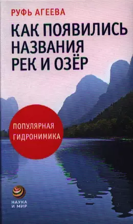 Как появились названия рек и озёр: Популярная гидронимика — 2325960 — 1