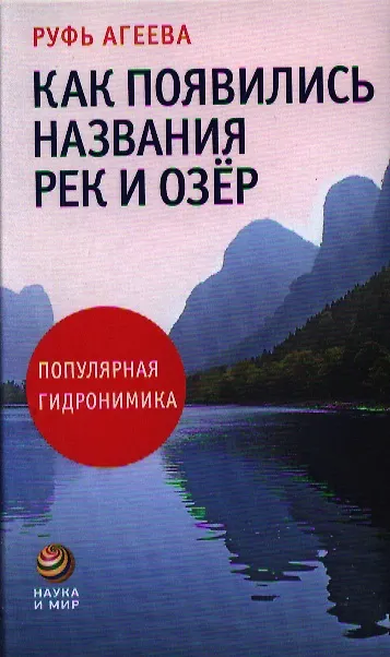 Книга Как появились названия рек и озёр: Популярная гидронимика (Руфь Агеева) — 1