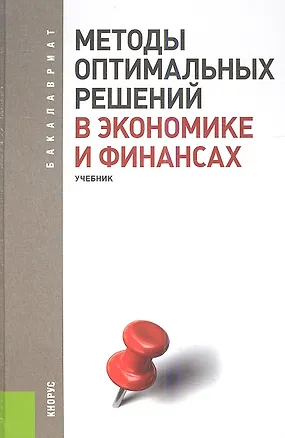 Книга Методы оптимальных решений в экономике и финансах: учебник (Василий Гончаренко)