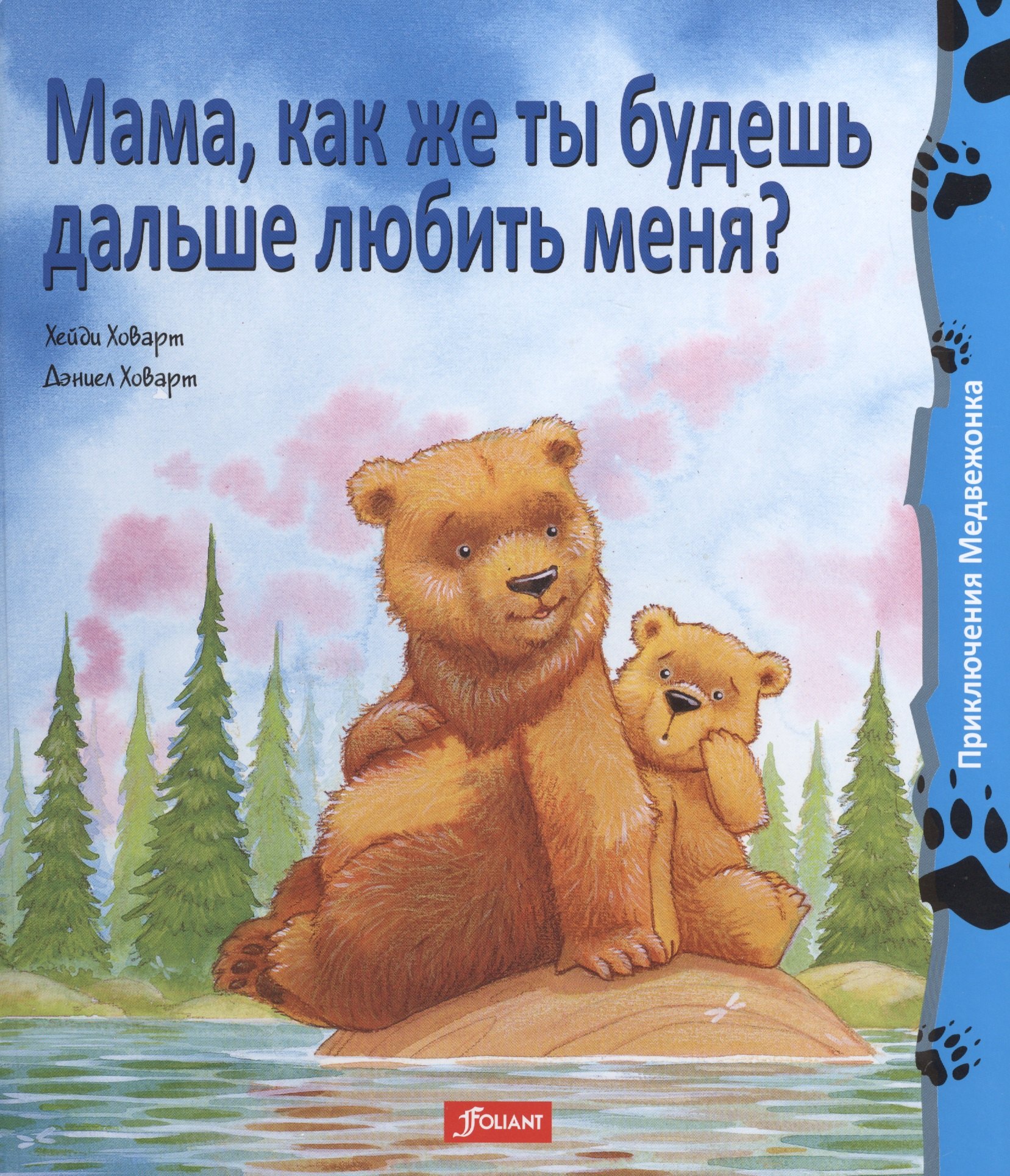 

Мама как же ты будешь дальше любить меня (+2 изд) (ПриклМедв) Ховарт