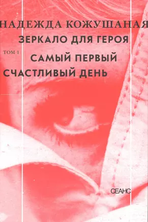 Зеркало для героя. Т. 1. Самый первый счастливый день — 2630334 — 1