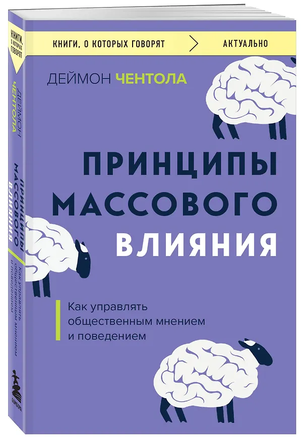Книга Принципы массового влияния. Как управлять общественным мнением и поведением (Дэймон Чентола) — 4