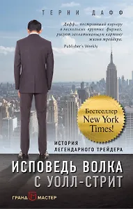 Исповедь волка с Уолл-стрит. История легендарного трейдера