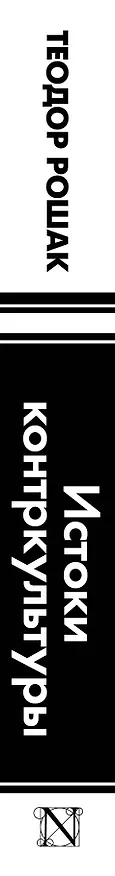 Книга Истоки контркультуры (Теодор Рошак) — 3