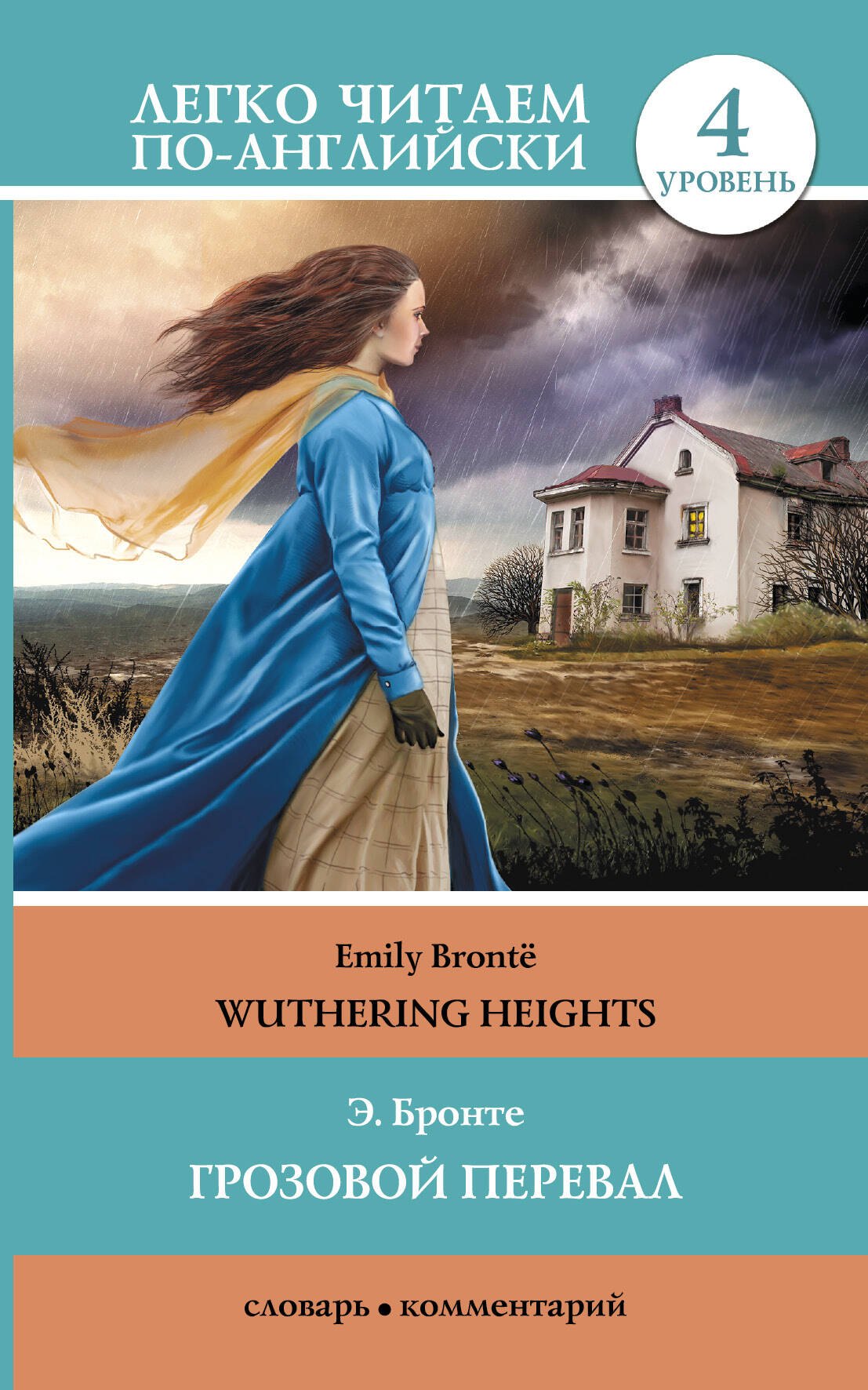 

Грозовой перевал = Wuthering Heights (в пересказе Джейн Бингем). 4 уровень