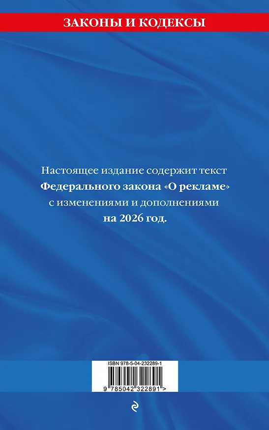 Книга ФЗ "О рекламе" по сост. на 2026 / ФЗ №38-ФЗ () — 2