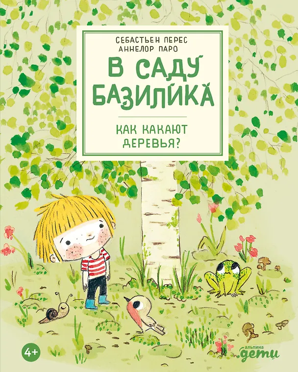 Книга В саду Базилика. Как какают деревья? (Аннелор Паро, Себастьен Перез) — 1