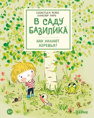 Книга В саду Базилика. Как какают деревья? (Аннелор Паро, Себастьен Перез)