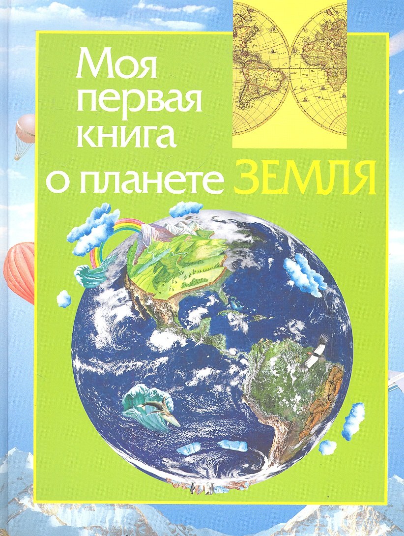

Моя первая книга о планете Земля