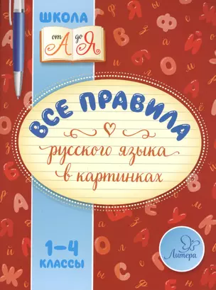 Все правила русского языка в картинках. 1-4 классы — 2613609 — 1