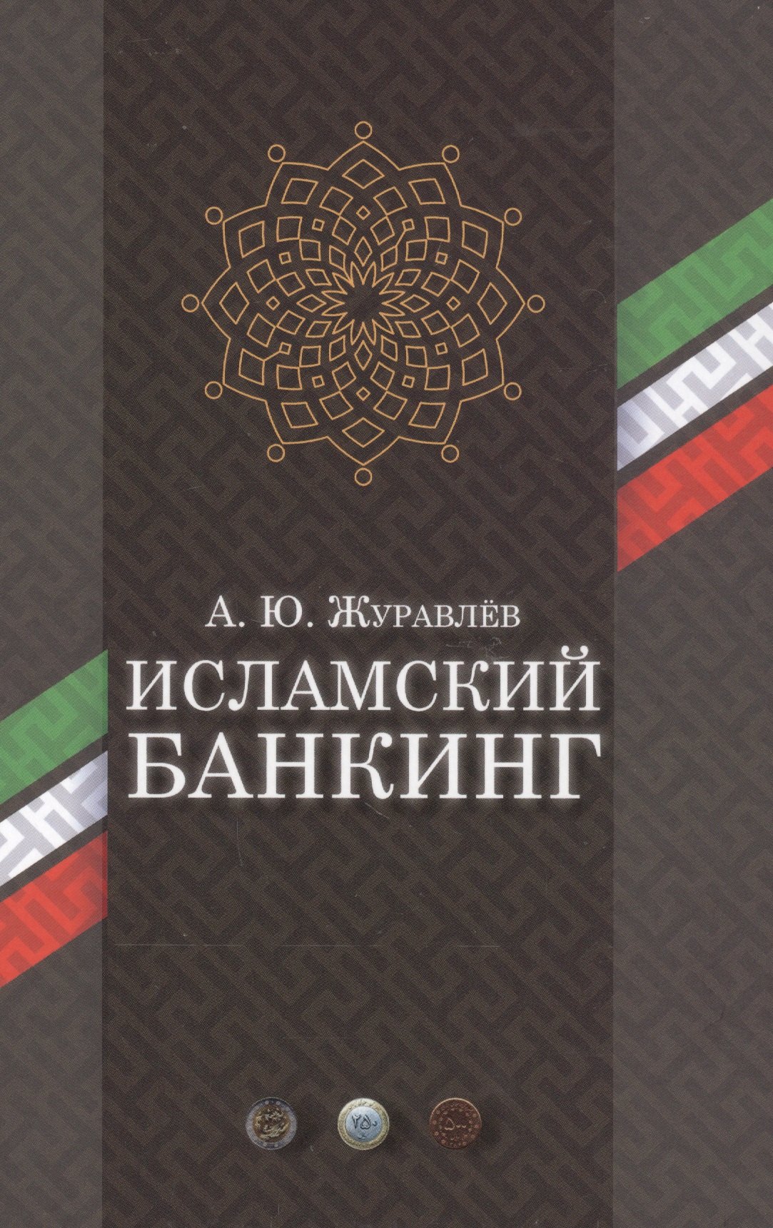 

Исламский банкинг