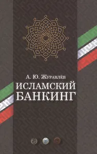 Исламский банкинг