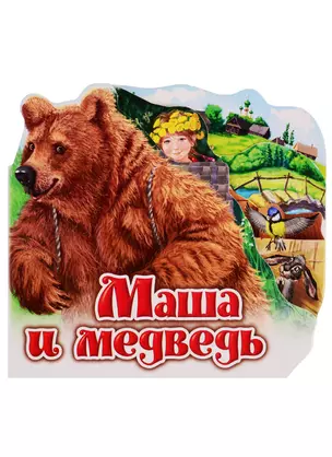 Маша и медведь — 2766695 — 1