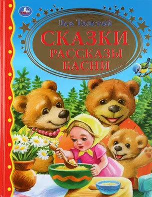 Сказки. Рассказы. Басни — 2787486 — 1