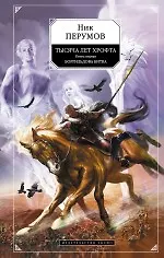 Тысяча лет Хрофта. Кн.1. Боргильдова битва : фантастический роман