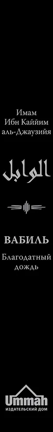 Книга Вабиль. Благодатный дождь благих слов. 3-е издание, исправленное и дополненное (аль-Джаузийя Ибн Каййим) — 3