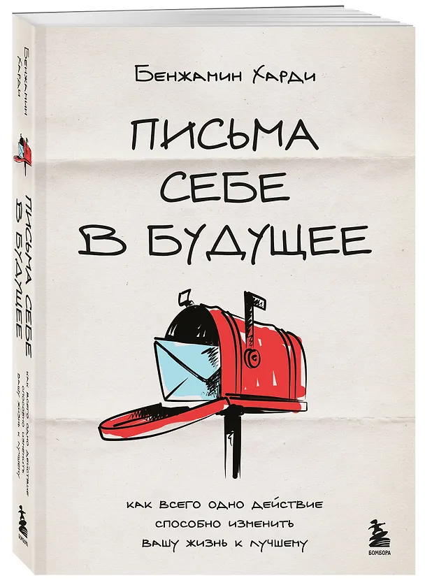 Книга Письма себе в будущее. Как всего одно действие способно изменить вашу жизнь к лучшему (Бенжамин Харди) — 4