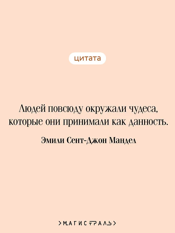 Книга Станция Одиннадцать (Эмили Мандел) — 9