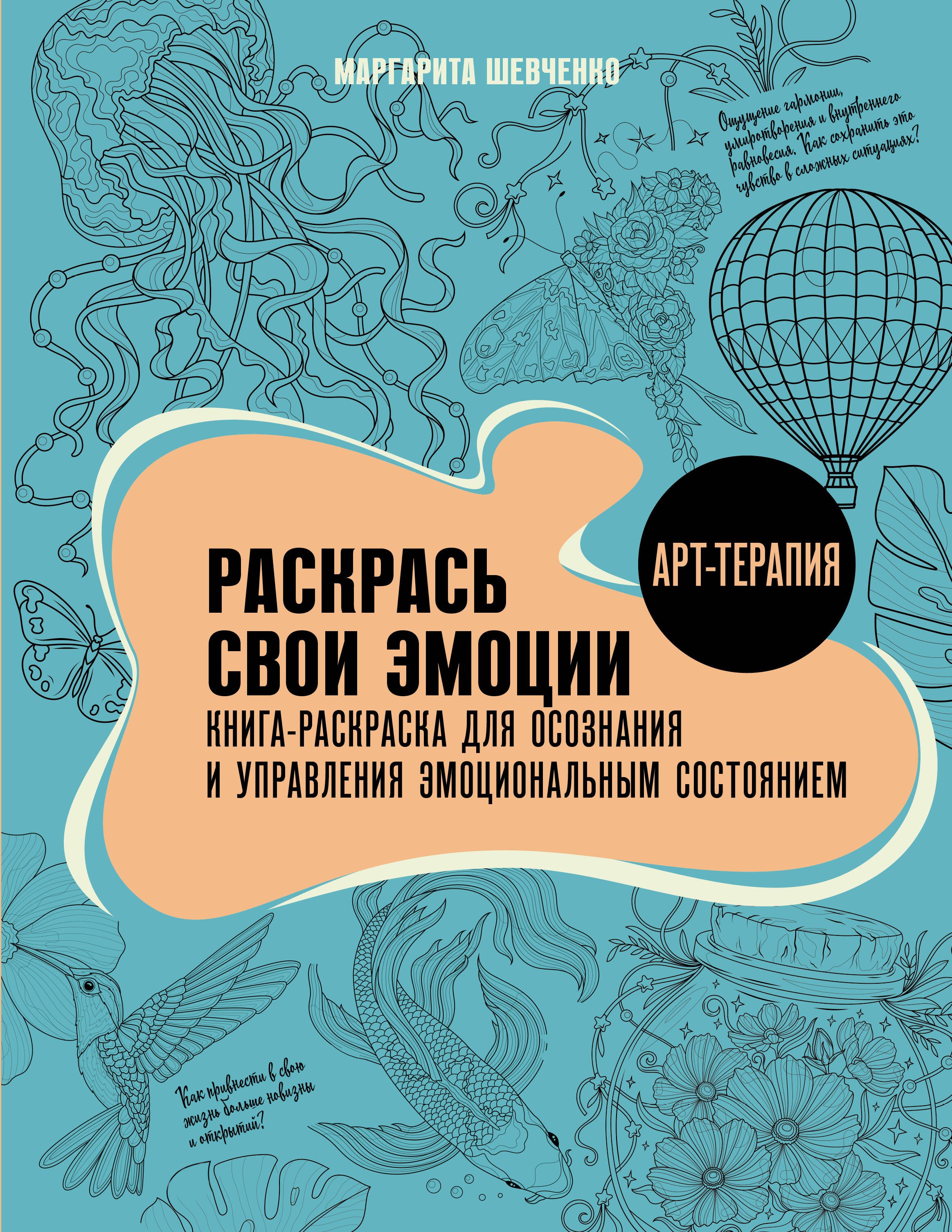 

Раскрась свои эмоции. Книга-раскраска для осознания и управления эмоциональным состоянием