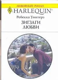 Зигзаги любви (мягк) (Любовный роман 1805). Уинтерз Р. (АСТ)