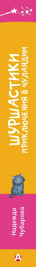Книга Шуршастики. Приключения в Чуландии (Надежда Чубарова) — 3