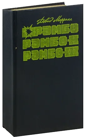 Книга Рэмбо. Рэмбо-II. Рэмбо-III ()