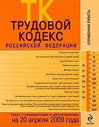 Книга Трудовой кодекс Российской Федерации: текст с изм. и доп. на 20 апреля 2009 года / (мягк) (Карманный справочник юриста) (Эксмо) ()