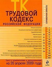 Книга Трудовой кодекс Российской Федерации: текст с изм. и доп. на 20 апреля 2009 года / (мягк) (Карманный справочник юриста) (Эксмо) () — 1