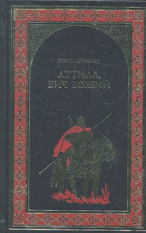Книга Аттила, Бич Божий : роман (Росс Лэйдлоу) — 1