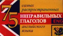 75 самых распространенных глаголов английского языка — 2351172 — 1