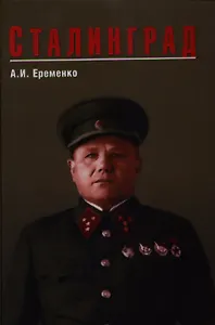 Сталинград