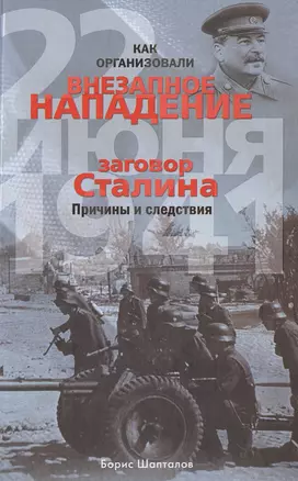 Как организовали "внезапное" нападение 22 июня 1941. Заговор Сталина. Причины и следствия — 2472932 — 1